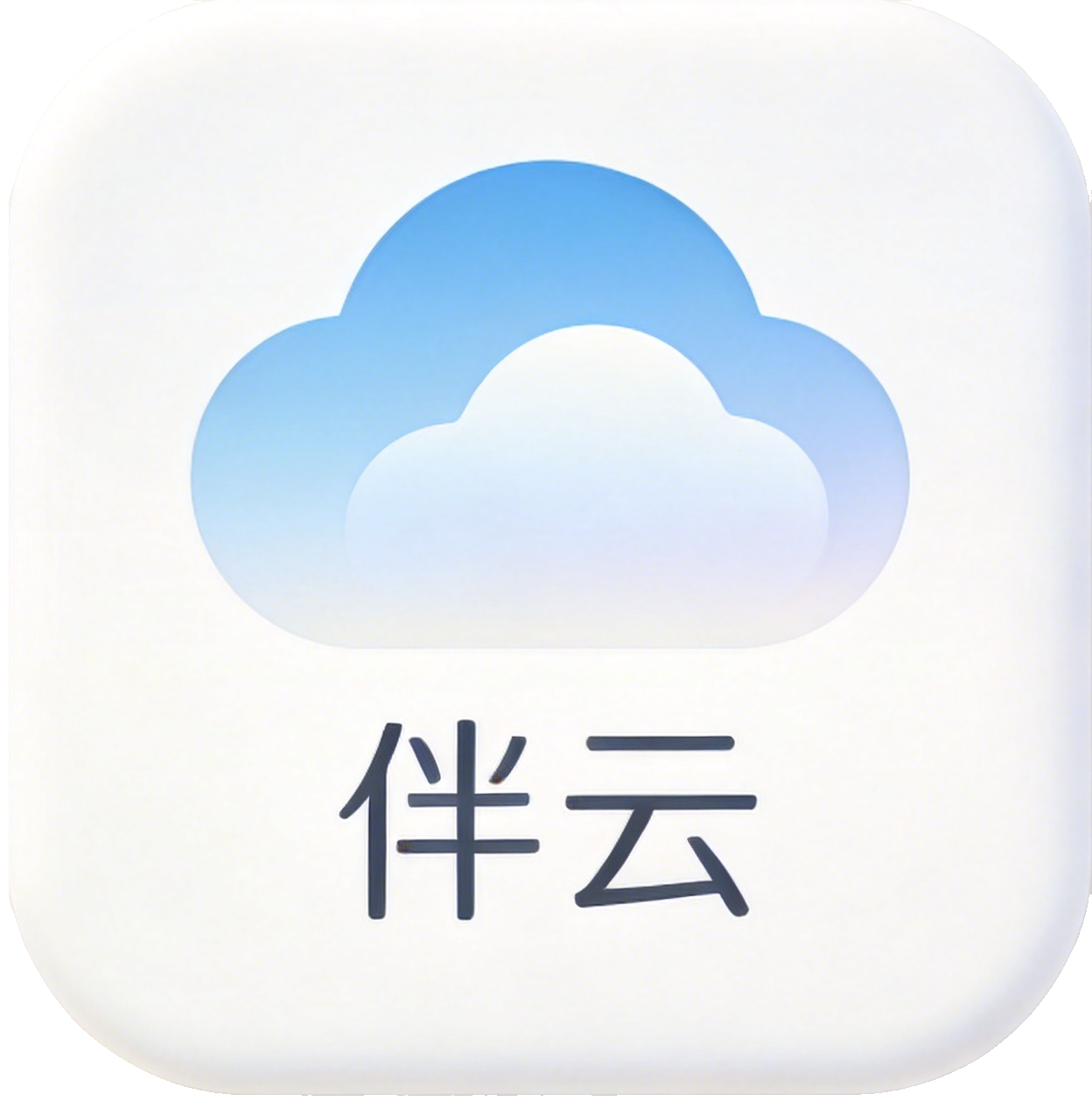 伴云访客系统